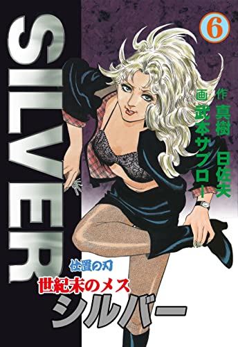 世紀末のメス シルバー6 (マンガの金字塔)