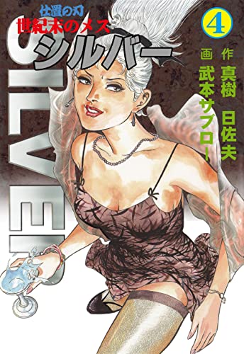 世紀末のメス シルバー4 (マンガの金字塔)