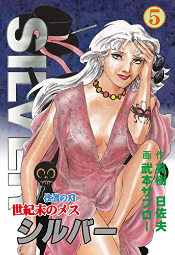 世紀末のメス シルバー5 (マンガの金字塔)