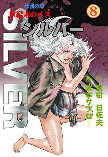 世紀末のメス シルバー8 (マンガの金字塔)