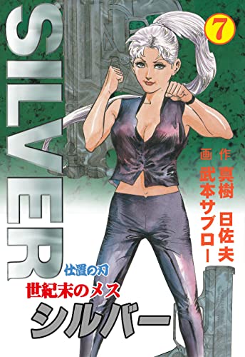 世紀末のメス シルバー7 (マンガの金字塔)