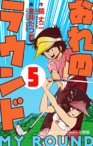 おれのラウンド【分冊版】5 (マンガの金字塔)