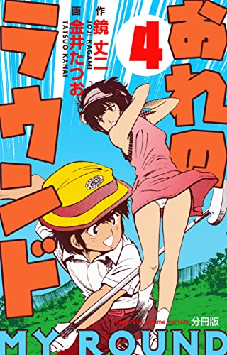 おれのラウンド【分冊版】4 (マンガの金字塔)