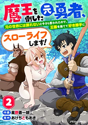 魔王を倒した元勇者、元の世界には戻れないと今さら言われたので、王国を捨てて好き勝手にスローライフします！ 2巻 表紙