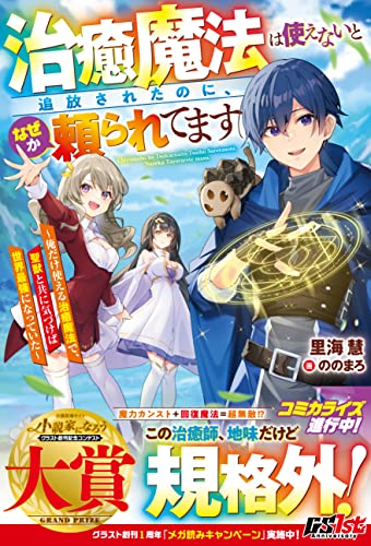 治癒魔法は使えないと追放されたのに、なぜか頼られてます~俺だけ使える治癒魔法で、聖獣と共に気づけば世界最強になっていた~【電子限定ss付き】 (グラストnovels)