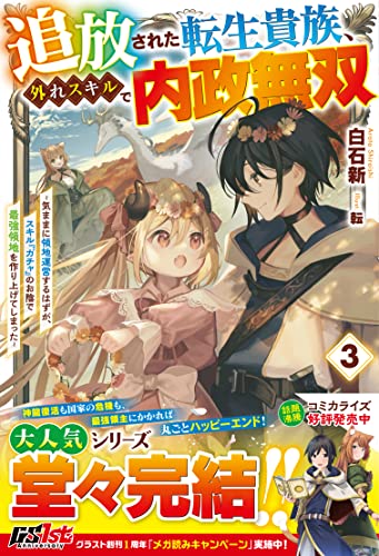 追放された転生貴族、外れスキルで内政無双3~気ままに領地運営するはずが、スキル『ガチャ』のお陰で最強領地を作り上げてしまった~【電子限定ss付き】 (グラストnovels)