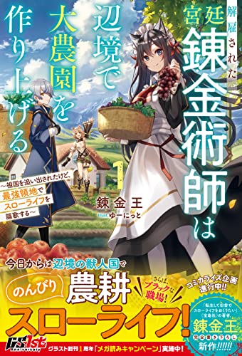 解雇された宮廷錬金術師は辺境で大農園を作り上げる1~祖国を追い出されたけど、最強領地でスローライフを謳歌する~【電子限定ss付き】 解雇された宮廷錬金術師は辺境で大農園を作り上げる~祖国を追い出されたけど、最強領地でスローライフを謳歌する~ (グラストnovels)