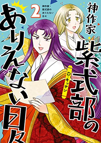 神作家・紫式部のありえない日々: 2【電子限定描き下ろしペーパー付き】 (zero-sumコミックス)