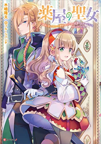 薬屋の聖女　~家族に虐げられていた薬屋の女の子、実は世界一のポーションを作れるそうですよ~ (kラノベブックスf)