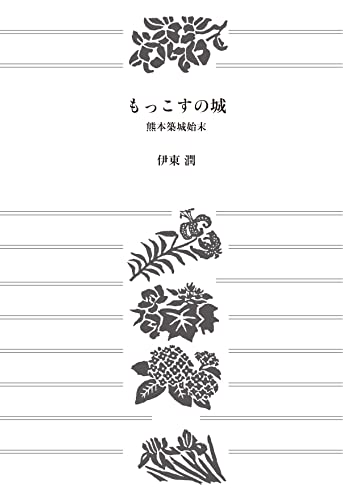 もっこすの城 熊本築城始末【文庫版】 (コルク)