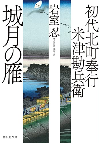 初代北町奉行 米津勘兵衛〈七〉 城月の雁 (祥伝社文庫)