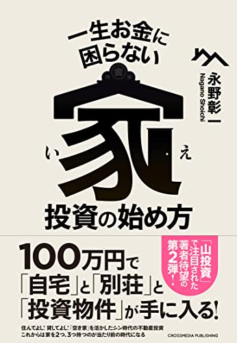 一生お金に困らない家投資の始め方