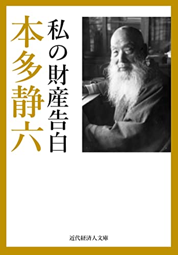 私の財産告白 近代経済人文庫