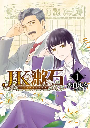 jk漱石　1 (bridge　comics)
