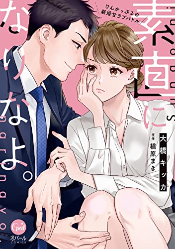素直になりなよ。　けんかっぷるの新婚甘ラブバトル【単行本版】【電子限定ペーパー付】 (オパールcomics)