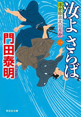 汝よさらば(一)--浮世絵宗次日月抄[19] (祥伝社文庫)
