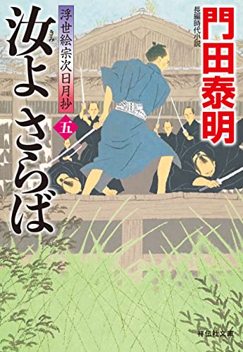 汝よさらば(五)--浮世絵宗次日月抄[23] (祥伝社文庫)