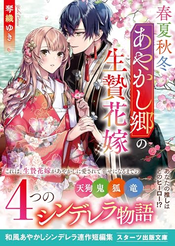 春夏秋冬あやかし郷の生贄花嫁 (スターツ出版文庫)