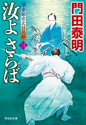 汝よさらば(三)--浮世絵宗次日月抄[21] (祥伝社文庫)