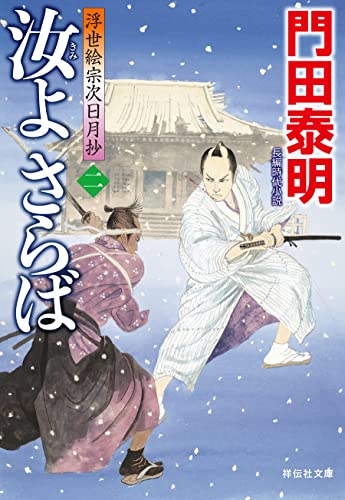 汝よさらば(二)--浮世絵宗次日月抄[20] (祥伝社文庫)