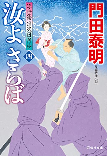 汝よさらば(四)--浮世絵宗次日月抄[22] (祥伝社文庫)
