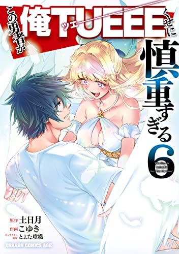 この勇者が俺TUEEEくせに慎重すぎる 6巻 表紙