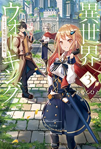 異世界ウォーキング 3　~エーファ魔導国家・散策編~ (カドカワbooks)