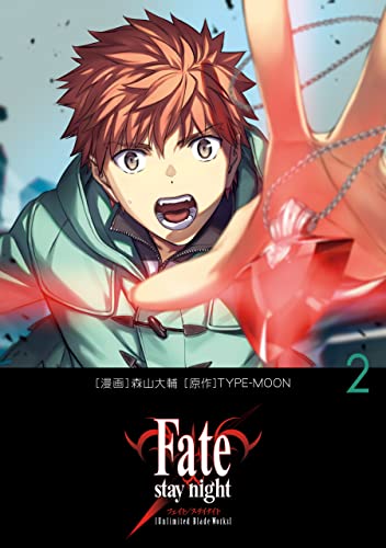 Fate/stay night[Unlimited Blade Works] 2巻 表紙