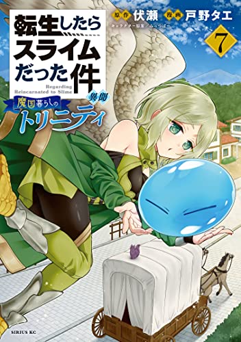 転生したらスライムだった件 異聞〜魔国暮らしのトリニティ〜 7巻 表紙