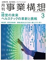 月刊事業構想2024年3月号『ヘルステックの革新と挑戦』