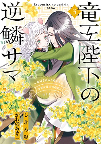 竜王陛下の逆鱗サマ ~本好きネズミ姫ですが、なぜか竜王の最愛になりました~: 3【電子限定描き下ろしカラーイラスト付き】 (zero-sumコミックス)