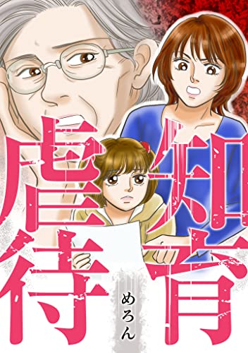 知育虐待 (gray comics)