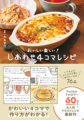 しあわせ4コマレシピ - おいしい楽しい! -