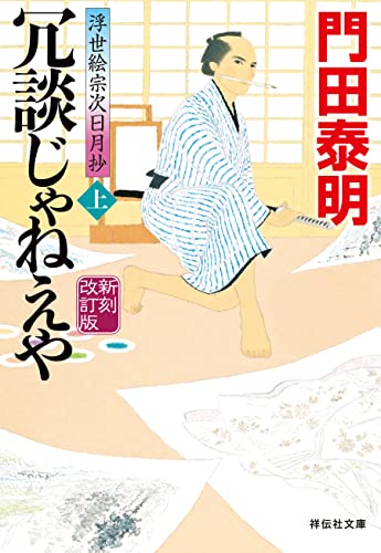 冗談じゃねえや(上)＜新刻改訂版＞--浮世絵宗次日月抄[2] (祥伝社文庫)