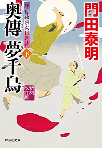 奥傳 夢千鳥(下)＜新刻改訂版＞--浮世絵宗次日月抄[8] (祥伝社文庫)