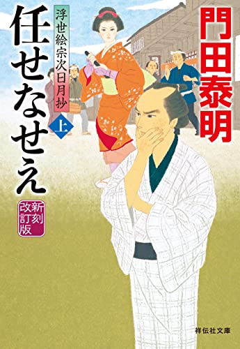 任せなせえ(上)＜新刻改訂版＞--浮世絵宗次日月抄[4] (祥伝社文庫)
