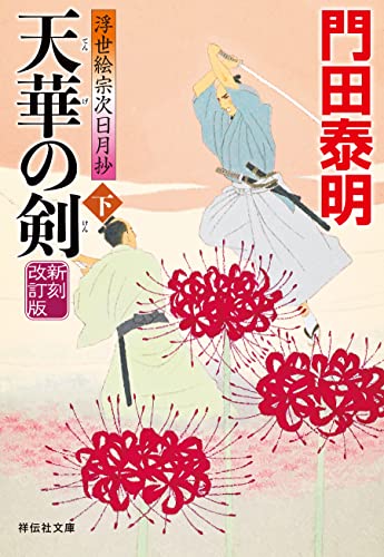 天華の剣(下)＜新刻改訂版＞--浮世絵宗次日月抄[18] (祥伝社文庫)