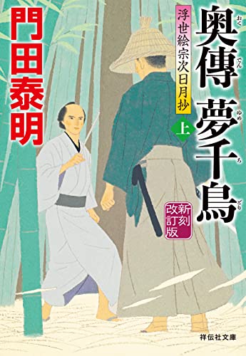 奥傳 夢千鳥(上)＜新刻改訂版＞--浮世絵宗次日月抄[7] (祥伝社文庫)