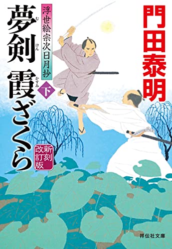 夢剣 霞ざくら(下)＜新刻改訂版＞--浮世絵宗次日月抄[12] (祥伝社文庫)