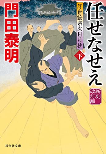 任せなせえ(下)＜新刻改訂版＞--浮世絵宗次日月抄[5] (祥伝社文庫)