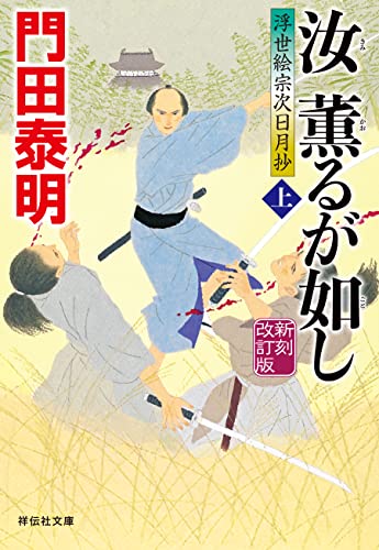 汝 薫るが如し(上)＜新刻改訂版＞--浮世絵宗次日月抄[13] (祥伝社文庫)