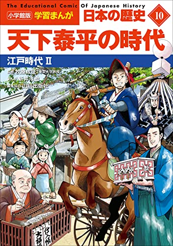 小学館版学習まんが　日本の歴史　10　天下泰平の時代　~江戸時代2~