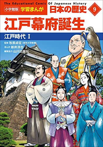 小学館版学習まんが　日本の歴史　9　江戸幕府誕生　~江戸時代1~