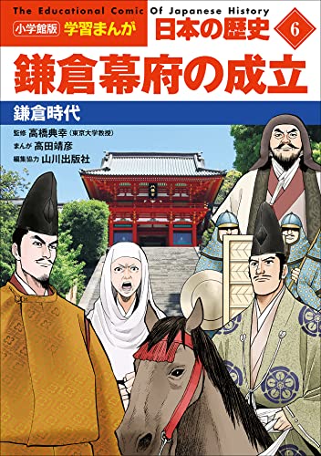 小学館版学習まんが　日本の歴史　6　鎌倉幕府の成立　~鎌倉時代~