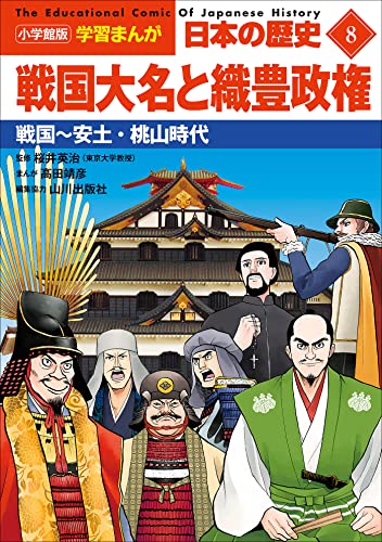 小学館版学習まんが　日本の歴史　8　戦国大名と織豊政権　~戦国~安土・桃山時代~