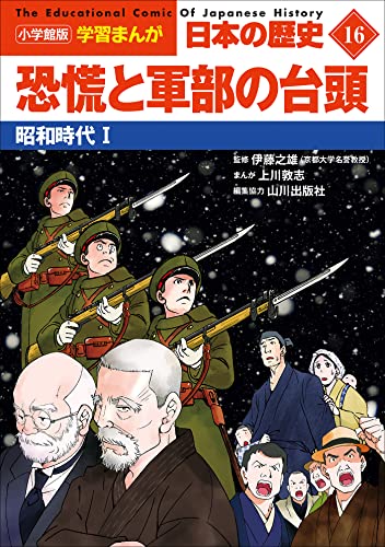 小学館版学習まんが　日本の歴史　16　恐慌と軍部の台頭　~昭和時代1~