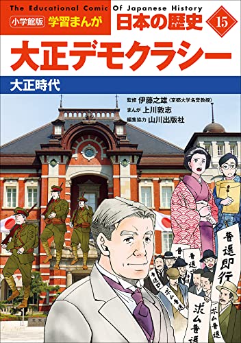 小学館版学習まんが　日本の歴史　15　大正デモクラシー　~大正時代~