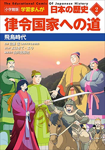 小学館版学習まんが　日本の歴史　2　律令国家への道　~飛鳥時代~