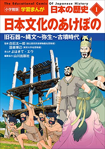 小学館版学習まんが　日本の歴史　1　日本文化のあけぼの　~旧石器~縄文~弥生~古墳時代~