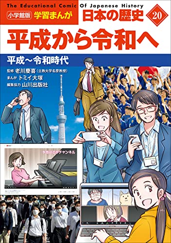 小学館版学習まんが　日本の歴史　20　平成から令和へ　~平成~令和時代~